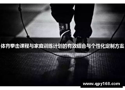 体育拳击课程与家庭训练计划的有效结合与个性化定制方案