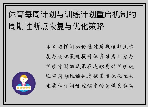 体育每周计划与训练计划重启机制的周期性断点恢复与优化策略