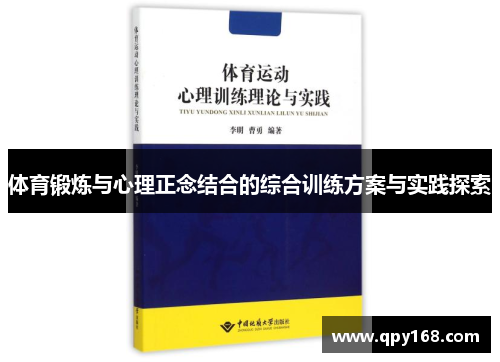 体育锻炼与心理正念结合的综合训练方案与实践探索