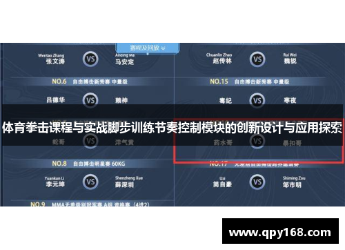 体育拳击课程与实战脚步训练节奏控制模块的创新设计与应用探索
