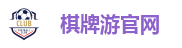 棋牌游官网